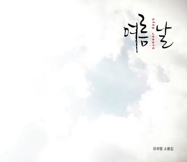유희열 소품집 여름날