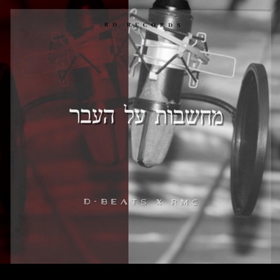 מחשבות על העבר (feat. RMC) - Single