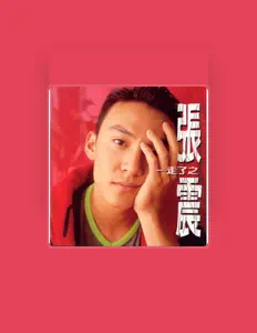 聆聽 張震、觀看音樂影片、閱讀小傳、查看巡演日期等！