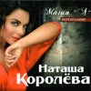КОРОЛЕВА Наташа - Время-Река