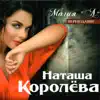 Наташа Королева - Нет слова "Я"