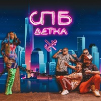 Детка - Single - Группа СПБ