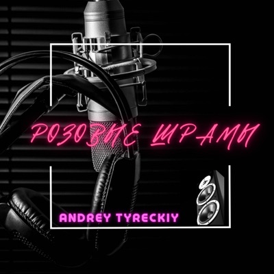 Розовые шрамы - Single