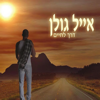 מי שמאמין - אייל גולן