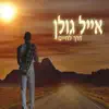 Eyal Golan - על חבל דק