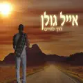 נשיקה אחת ממך