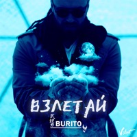 Взлетай - Single - Burito