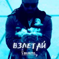 Взлетай — Burito