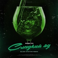 Сладкий яд (Black Station Remix) - Single - Леша Лэ