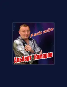 Hör dir Альберт Комаров an, schau dir Musikvideos an, lies die Biografie, finde Tourdaten und mehr!