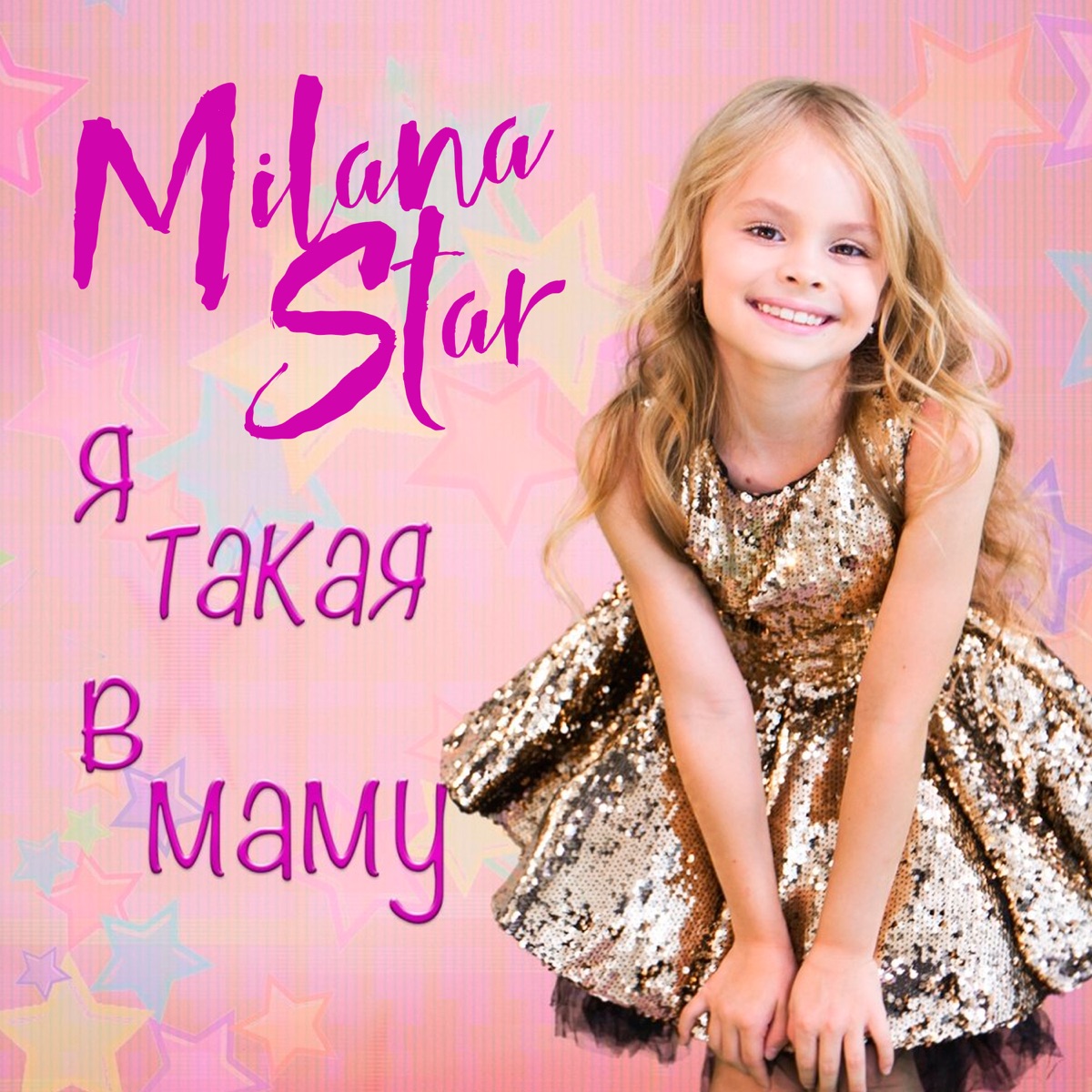 Milana Star – Я такая в маму: слушать и скачать mp3 песню