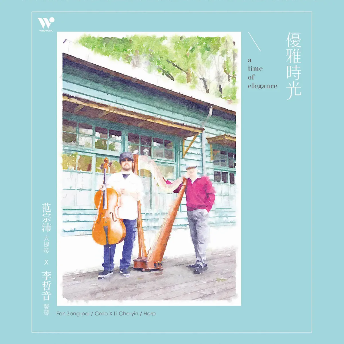 范宗沛 & 李哲音 - 优雅时光 (2014) [iTunes Plus AAC M4A]-新房子