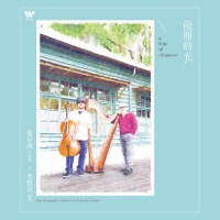 優雅時光 - Fan Tsung-pei & Li Che-yin