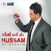 راح اكتب احبك - Hussam Alrassam