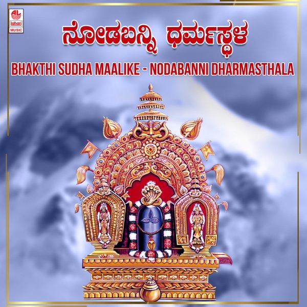 Bhakthi Sudha Maalike - Nodabanni Dharmasthala