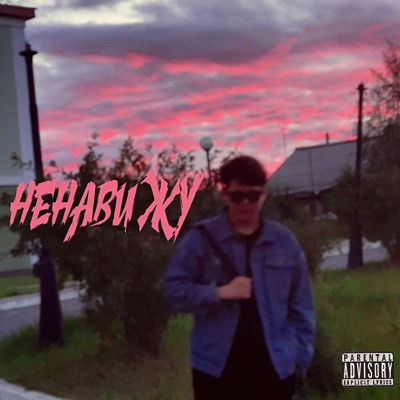 Ненавижу - Single