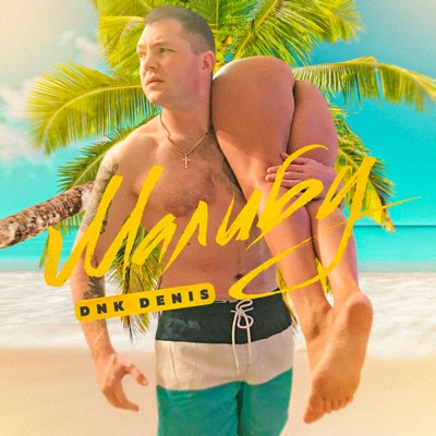Малибу - Single