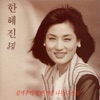 한혜진 - 갈색추억