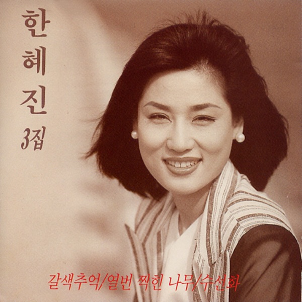 갈색추억/열번 찍힌 소나무/수선화
