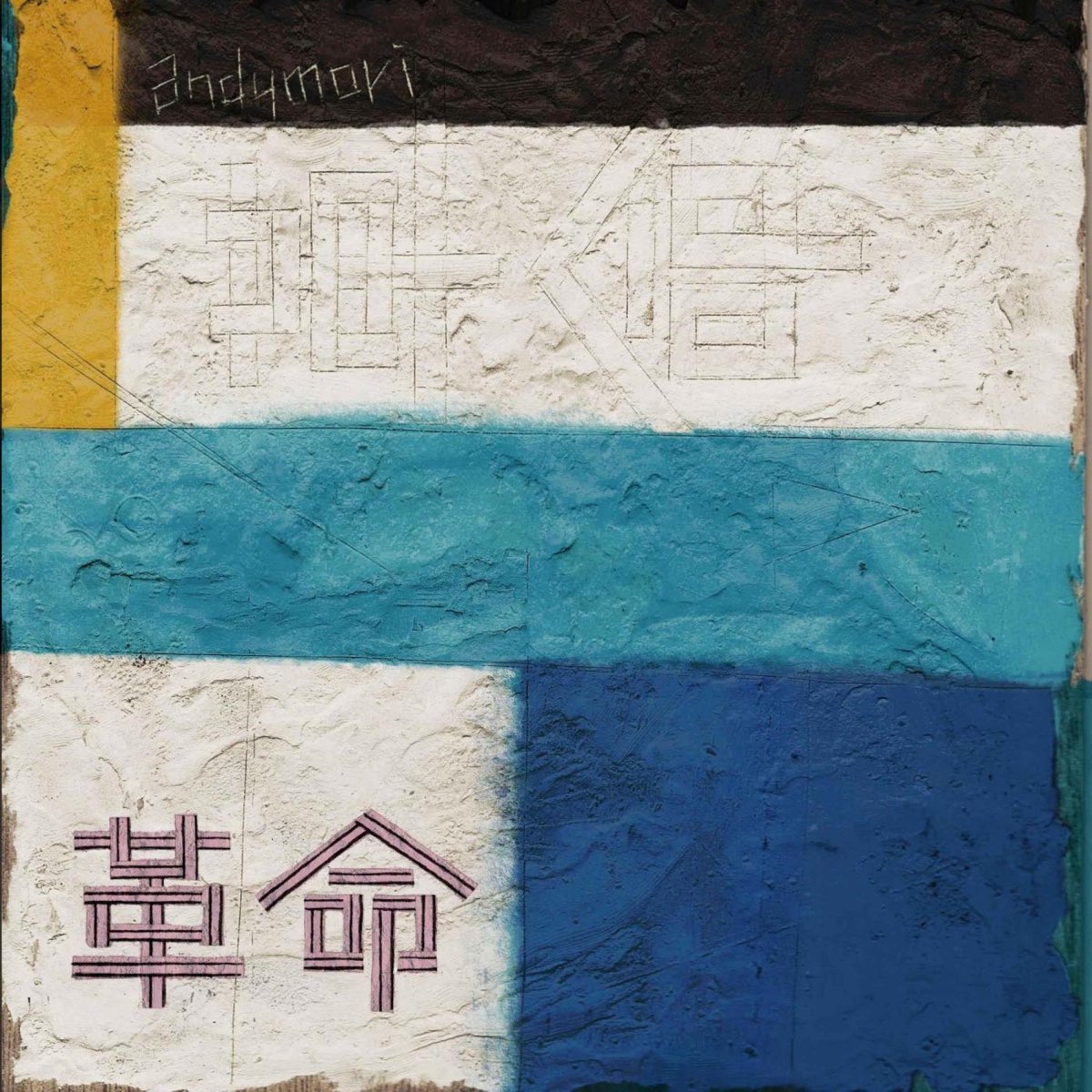 革命 De Andymori En Apple Music 革命 De Andymori En Apple Music
