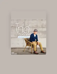 Listen to ไทด์ วัชรินทร์, watch music videos, read bio, see tour dates & more!