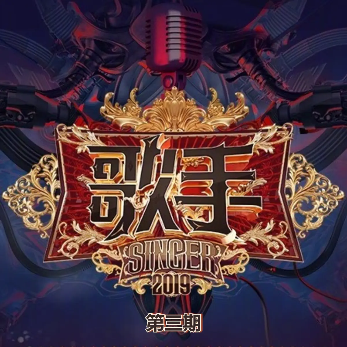 群星 - 歌手2019 (第三期 Live) (2019) [iTunes Plus AAC M4A]-新房子