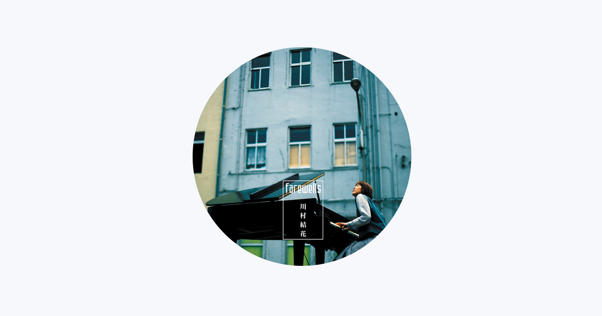 川村結花 - Apple Music