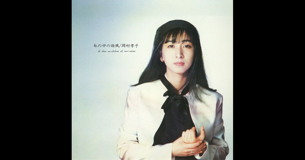 私の中の微風 - 岡村孝子のアルバム - Apple Music