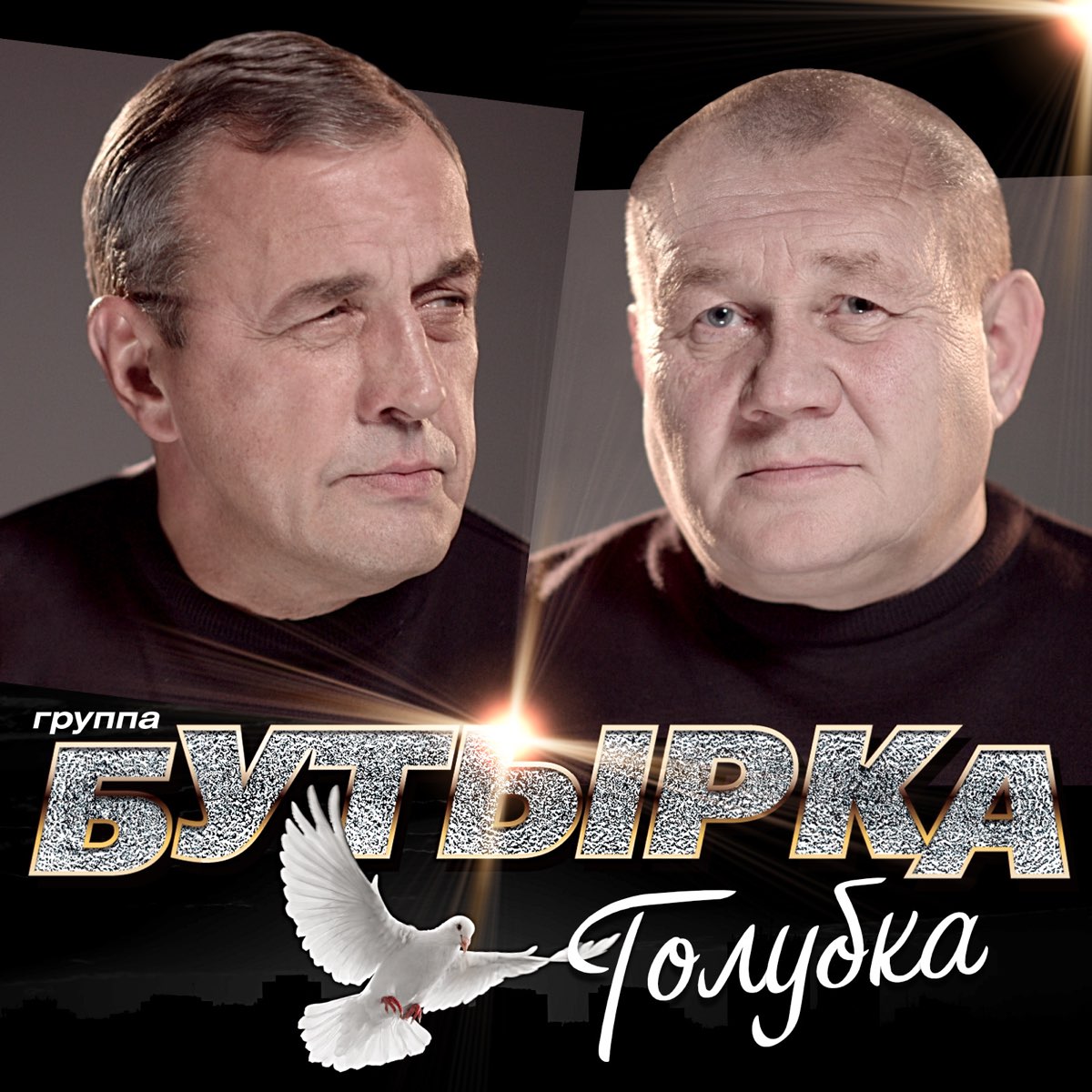 Хочу бутырка. Бутырка Голубка 2019. Группа бутырка 2020. Группа бутырка 2021. Группа бутырка диск 2002.