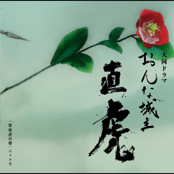 Nhk Taiga Drama Onna Joshu Naotora Ongaku Toranomaki Niitora By Yoko Kanno On Itunes Nhk Taiga Drama Onna Joshu Naotora Ongaku Toranomaki Niitora By Yoko Kanno On Itunes