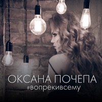 #вопрекивсему - Single - Оксана Почепа