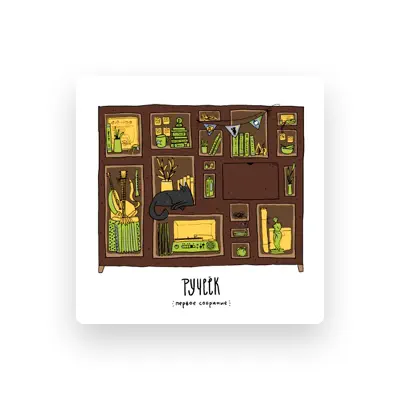 Listen to Ручеёк, watch music videos, read bio, see tour dates & more!