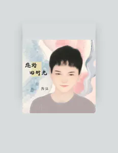 陌涵 dinle, müzik videolarını izle, biyografisini oku, tur tarihlerini ve daha fazlasını gör!