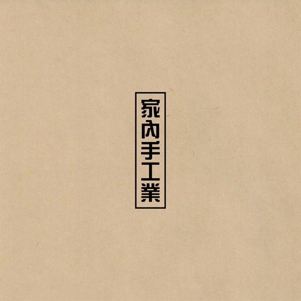 家內手工業 D.I.Y. - EP