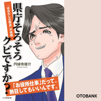 県庁そろそろクビですか?: 「はみ出し公務員」の挑戦