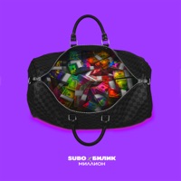 Миллион - Single - SUBO & BILIK