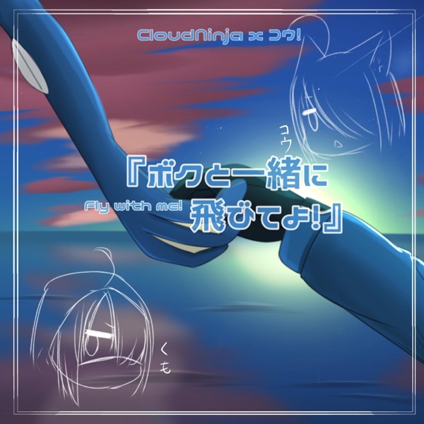 Fly With Me (feat. Kou!)