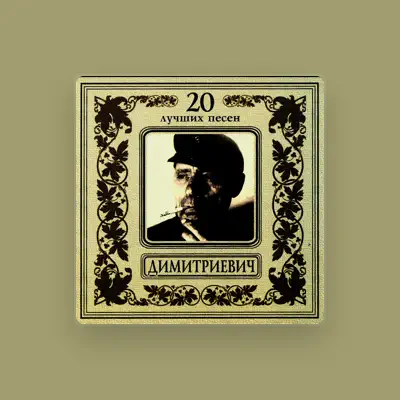 Listen to Алеша Димитриевич, watch music videos, read bio, see tour dates & more!