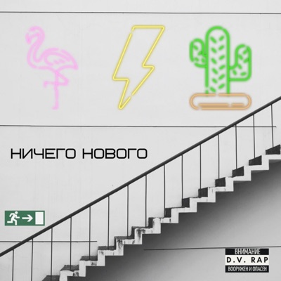 Ничего нового - Single