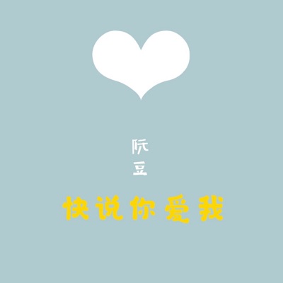 阮豆 - 快说你爱我