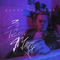 За тебя я умру - Single - Вадим Фриссон