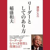 リーダーとしてのあり方