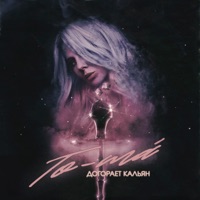 Догорает кальян - Single - To-ma