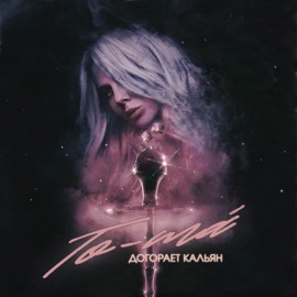 Догорает кальян To-ma