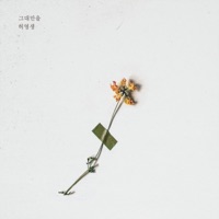 하나뿐인 내편 (Original Soundtrack), Pt. 34 - Single - Heo Young Saeng