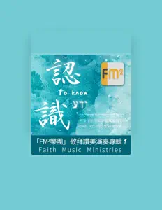 聆聽 Fm2-信心音樂事工、觀看音樂影片、閱讀小傳、查看巡演日期等！