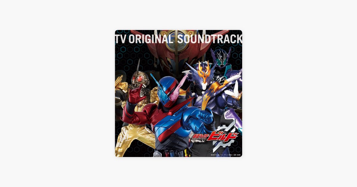 仮面ライダービルド　TVオリジナルサウンドトラック 仮面ライダービルドTVオリジナルサウンドトラック - 川井憲次の
