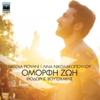 Omorfi Zoi - Thodoris Voutsikakis, Nicola Piovani & Lina Nikolakopoulou