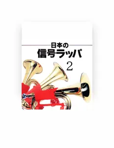 聆聽 陸上自衛隊第1音楽隊、觀看音樂影片、閱讀小傳、查看巡演日期等！