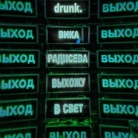 Выхожу в свет - Single - drunk. & Вика Радисева